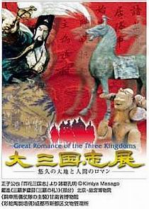 大三国志展