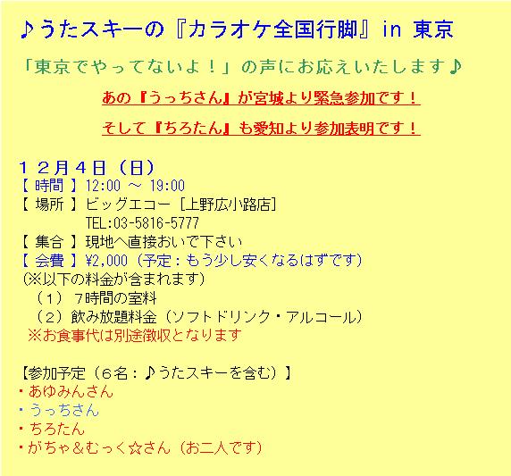 全国行脚 in 東京