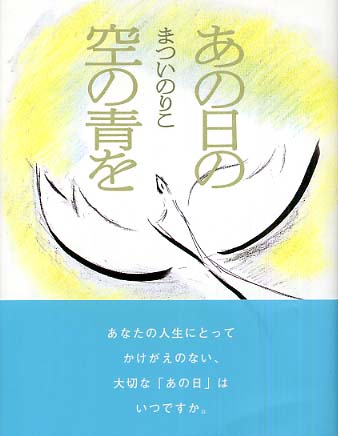 『あの日の空の青を』.