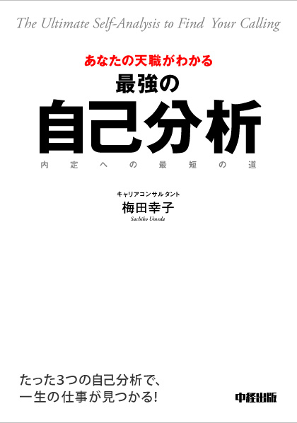 『あなたの天職がわかる最強の自己分析』