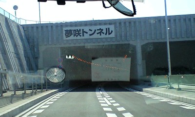 夢咲トンネル