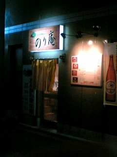 のり庵