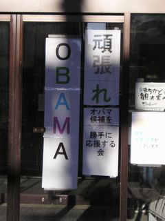祝オバマ（その１）