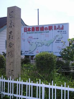 本土最西端の駅