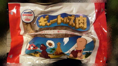 ギャートルズ肉、