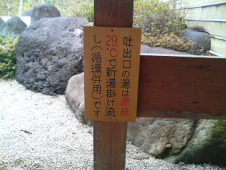 事実上の源泉掛け流しをアピール