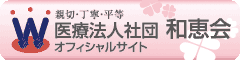 医療法人社団和恵会バーナー