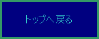 トップへ戻る