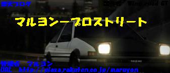 - MARUYON-PROSTREET~EVOLUTION~