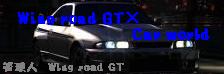 Wing road GT×Car world