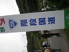 階段国道