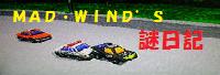 ＭＡＤ・ＷＩＮＤ’Ｓ　謎日記