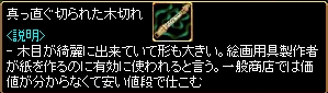 真っ直ぐ切られた木切れ