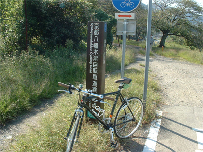 京都八幡木津自転車道起点