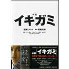 イキガミ文庫本.jpg