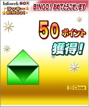 ビンゴ（５０ポイントゲット）.JPG