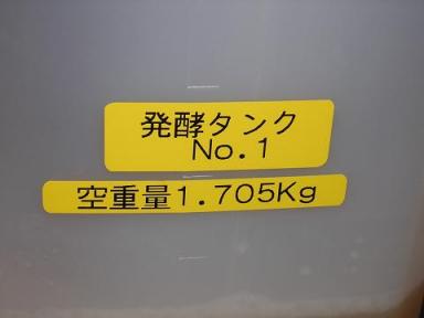 発酵タンクに入れて約５０日待ちます.JPG