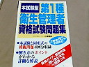 第一種衛生管理者資格試験問題集