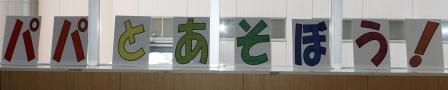 ぱぱとあそぼう！かんばん.JPG