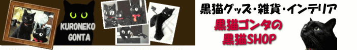 [ 黒猫グッズ・雑貨 ] | 黒猫グッズ・雑貨専門SHOP - 楽天ブログ