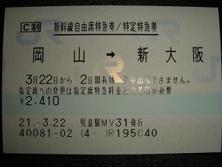 ticket_okayama-shinosaka.jpg
