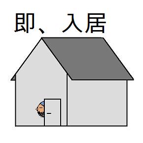 即、入居.jpg