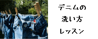 デニムの洗い方レッスン