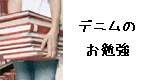 デニム辞典