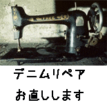 お直し承ります