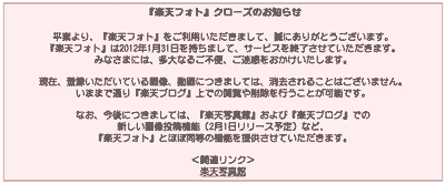 楽天フォト終了のお知らせ