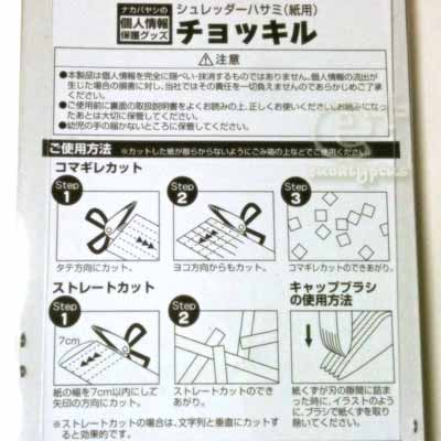 シュレッダーハサミ・チョッキル（パッケージ裏面説明書）