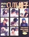 『cuteな帽子』