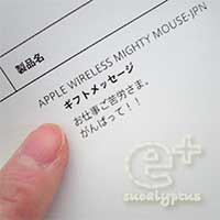 アップルストアで Apple wireless Mighty Mouse 購入時の「ギフトメッセージ」