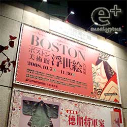 ボストン美術館　浮世絵名品展 @ 江戸東京博物館