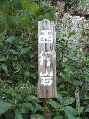 55西行岩 標識　(NO274).jpg