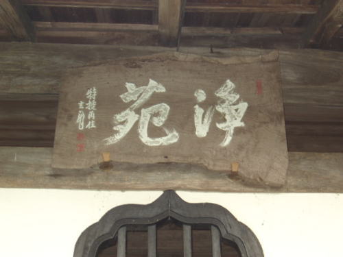 龍潭寺(浄苑)13-15