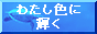 watasiironikagayaku2