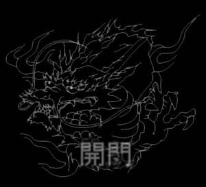 龍２.jpg