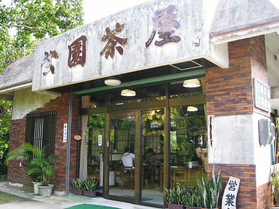 川平公園茶屋