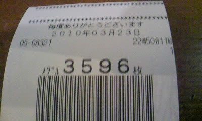 3月23日レシート