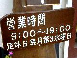営業時間の看板