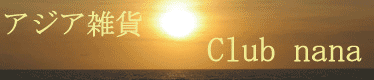 アジアン雑貨・バリ雑貨 Club nana
