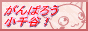がんばろう小千谷！へのバナー