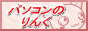 パソコンのりんく