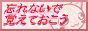 忘れないで覚えておこうへのバナー