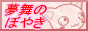 夢舞のぼやきへのバナー