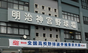 東京の高校野球と言えば‘神宮’です