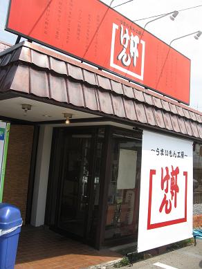 けん軒（店）.JPG