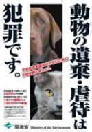 動物の遺棄虐待は犯罪です