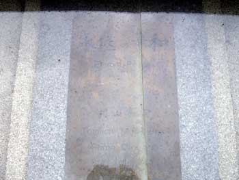 村山富一の碑文